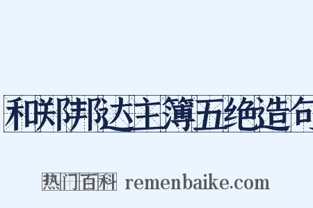 和郑邦达主簿五绝造句是什么意思的图片